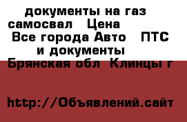 документы на газ52 самосвал › Цена ­ 20 000 - Все города Авто » ПТС и документы   . Брянская обл.,Клинцы г.